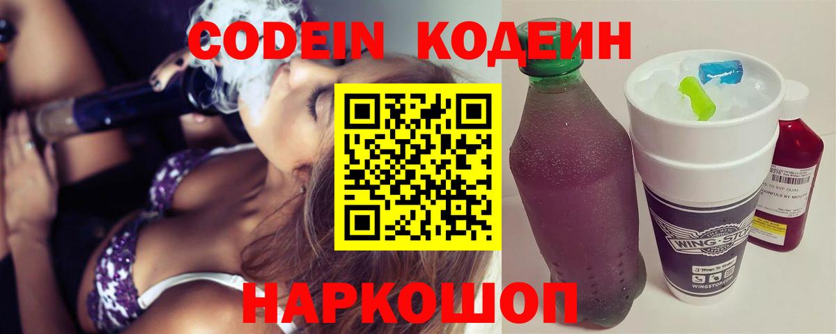 Кодеиновый сироп Lean Purple Drank  Вход с VPN  Кодеиновый сироп Lean напиток Lean (лин)  Балтийск 